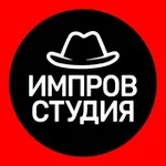 Аватар канала Импров Студия | Новости и анонсы