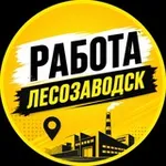 Аватар канала РАБОТА ЛЕСОЗАВОДСК