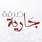 Аватар канала تفسير السعدي (صدقة جارية )