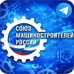 Аватар канала Союз машиностроителей России 🇷🇺