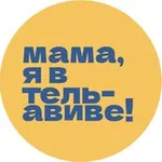 Аватар канала Мама, я в Тель-Авиве!