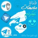Аватар канала ملصقات تليكرام ستيكرات ستيكر تليجرام ملصق