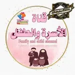 Аватар канала ♡°• الأسرة والطفل •°♡ 🇵🇸