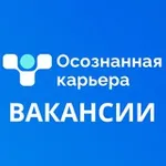 Аватар канала ВАКАНСИИ. Осознанная Карьера
