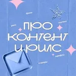 Аватар канала [про контент и рилс]