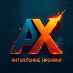Аватар канала Актуальные хроники
