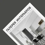 Аватар канала ГАЛЕРЕЯ ИНТЕРЬЕРОВ журнал