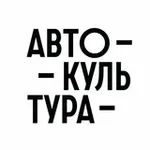 Аватар канала Автокультура