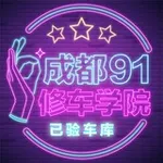 Аватар канала 成都91修车学院已验车库