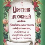 Аватар канала Духовный цветник