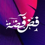 Аватар канала فضفضة