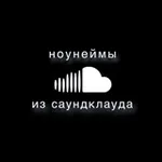 Аватар канала ноунеймы из саундклауда ☁️