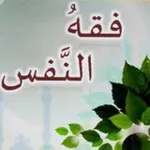 Аватар канала فقه النَّفْس 📚