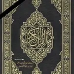 Аватар канала القرآن الكريم