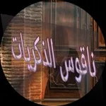 Аватар канала ناقـ℘ًـ 💕 ـوس ٰ۪۪۪۪ۛالذكـ ﹻ۬๏͈͈͈͈͈͈͈͈͈͈͈͈͓͈͍͈̪̻̺⃟꙰ــريات