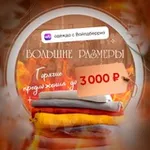 Аватар канала Большие Размеры ВБ! Горячие предложения! 🔥
