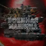 Аватар канала Военная машина