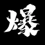 Аватар канала 爆炸頭 channel