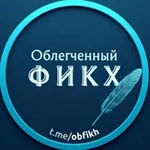 Аватар канала Облегчённый фикх