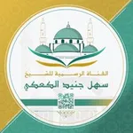 Аватар канала الشيخ سهل جنيد