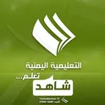 Аватар канала شاهد ـ القناة التعليمية_صنعاء