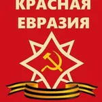 Аватар канала Красная Евразия