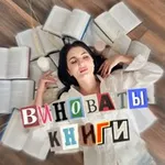 Аватар канала Виноваты книги