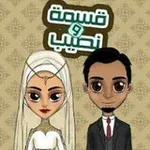 Аватар канала قناة القسمة والنصيب للزواج الدائمي فقط