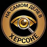 Аватар канала На самом деле в Херсоне