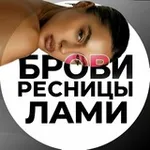 Аватар канала Лами Брови Ресницы