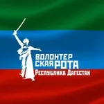 Аватар канала Волонтёрская Рота Боевого Братства Республики Дагестан