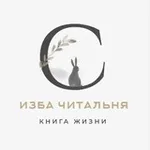 Аватар канала Изба-читальня (ридинг) с психоаналитиком Ксенией Каган-Левинской