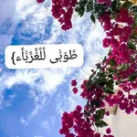 Аватар канала طُوبَىٰ لِلْغُرَبَاءِ