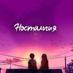 Аватар канала Ностальгия и Шансон