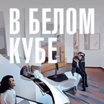 Аватар канала В белом кубе