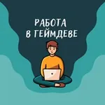 Аватар канала Работа в геймдеве (вакансии)