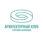 Аватар канала Архитектурный клуб Глазами инженера