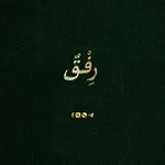 Аватар канала رِفْقٌ _ Rifq