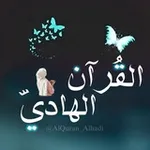 Аватар канала القرآن الهادي