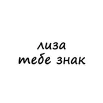 Аватар канала лиза, тебе знак