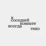 Аватар канала в соседней комнате всегда тихо