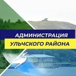 Аватар канала Администрация Ульчского муниципального района
