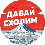 Аватар канала ДАВАЙ СХОДИМ | Камчатка