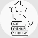 Аватар канала Кот Учёный о книгах 🫶