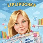 Аватар канала ЛипЛипучка