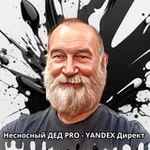 Аватар канала Несносный дед PRO - Яндекс Директ