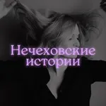 Аватар канала Нечеховские истории