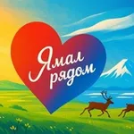 Аватар канала Ямал рядом