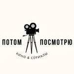 Аватар канала ПОТОМ ПОСМОТРЮ | ФИЛЬМЫ И СЕРИАЛЫ
