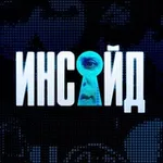 Аватар канала Инсайд